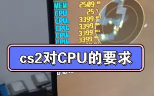 Download Video: 说说cs2对CPU的要求。