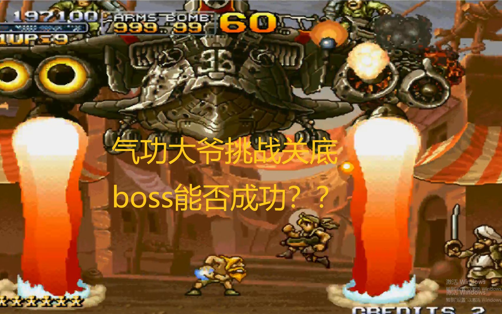 合金弹头2-气功老头单挑关底boss测试_哔哩哔哩 (゜-゜)つロ 干杯