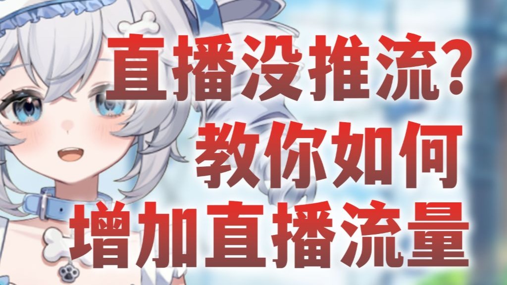 如何增加直播流量?新主播老主播都适用的教程