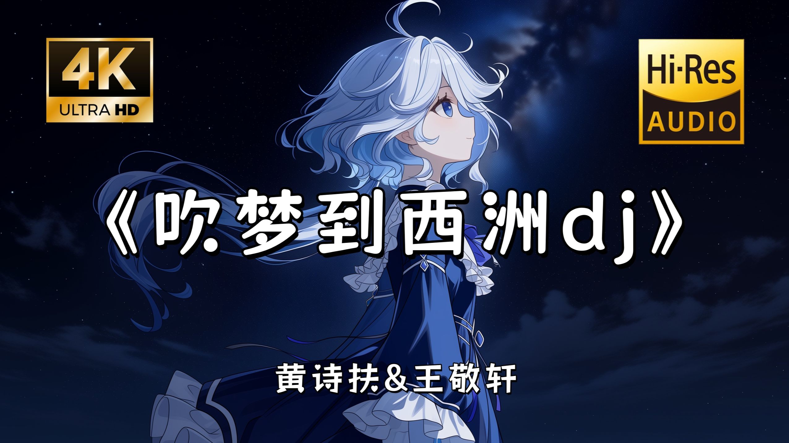 【Hi-Res无损】黄诗扶&王敬轩《吹梦到西洲dj》完整版“忘你不舍 寻你不休 画外人易朽 似浓淡相间色相构~”滚动歌词