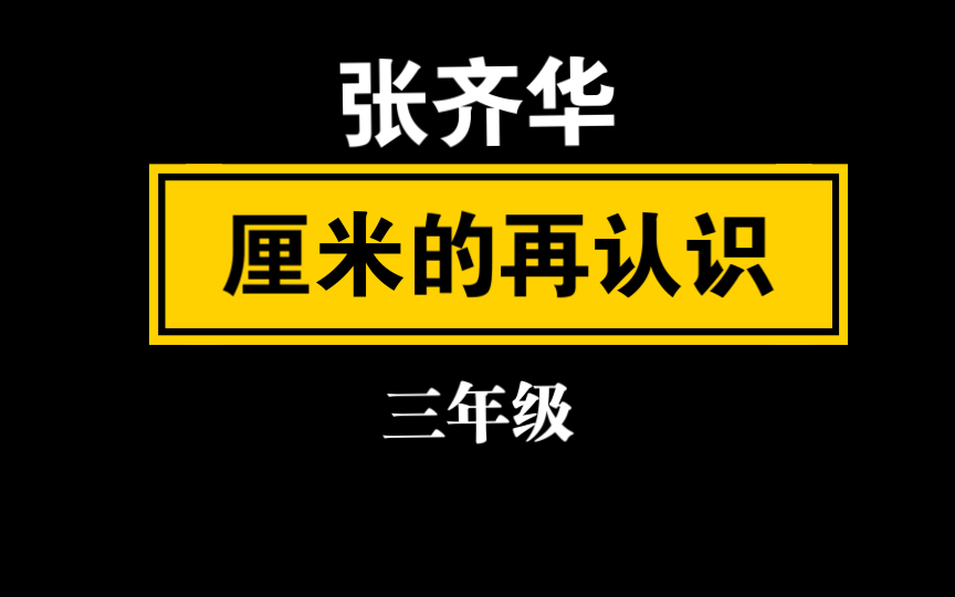 【自留学习】(张齐华)厘米的再认识 三年级哔哩哔哩bilibili