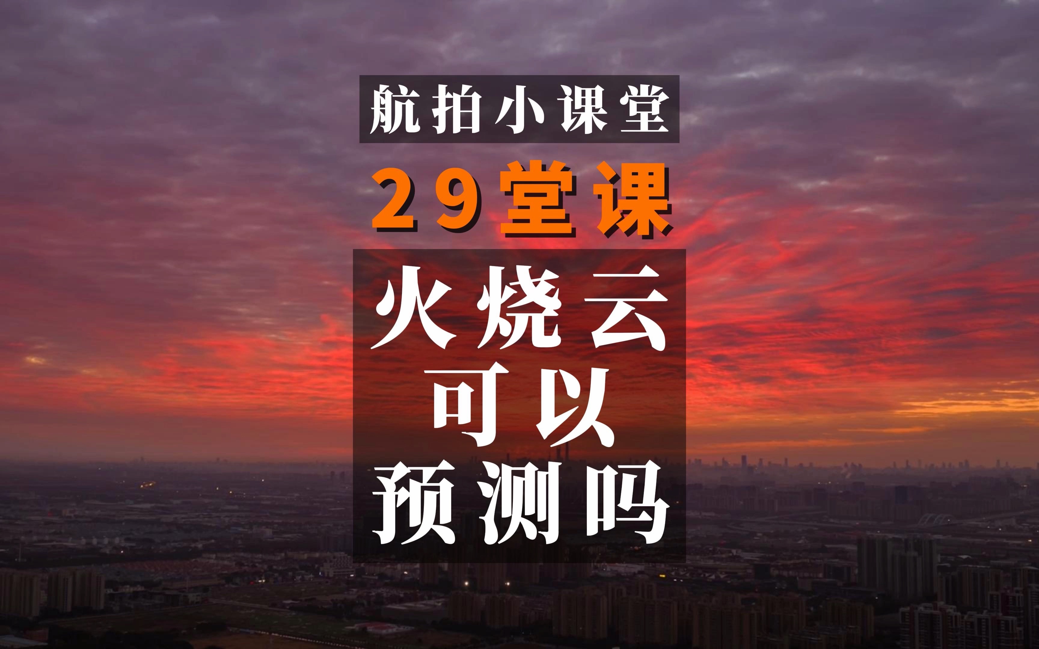 航拍小课堂第29堂课,火烧云能预测吗?没有彩霞不出门哔哩哔哩bilibili