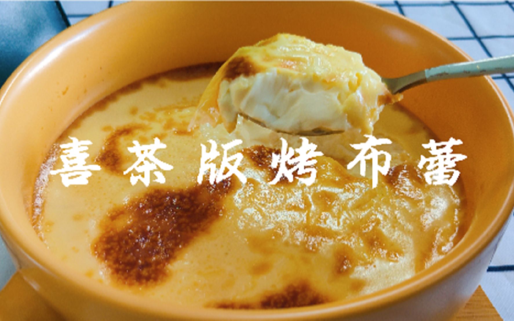 在家轻松自制秘方烤布蕾,喜茶版烤布蕾,味道和口感都绝了!