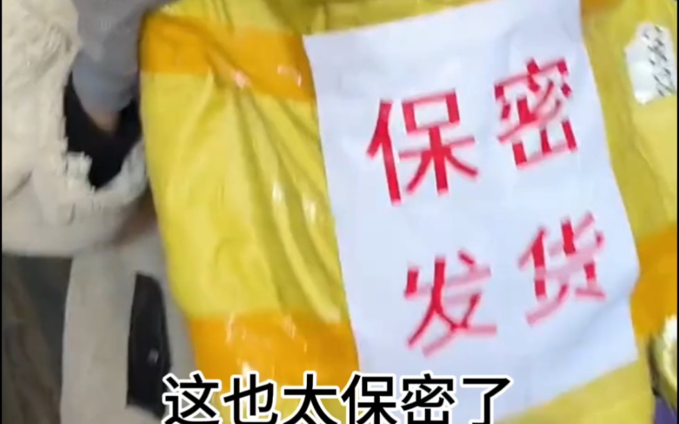 朋友托我取快递,说是保密发货,让我放心去,这也太保密了
