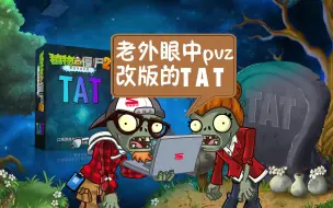 Download Video: 【pvz2TAT】老外对pvz改版TAT的部分看法