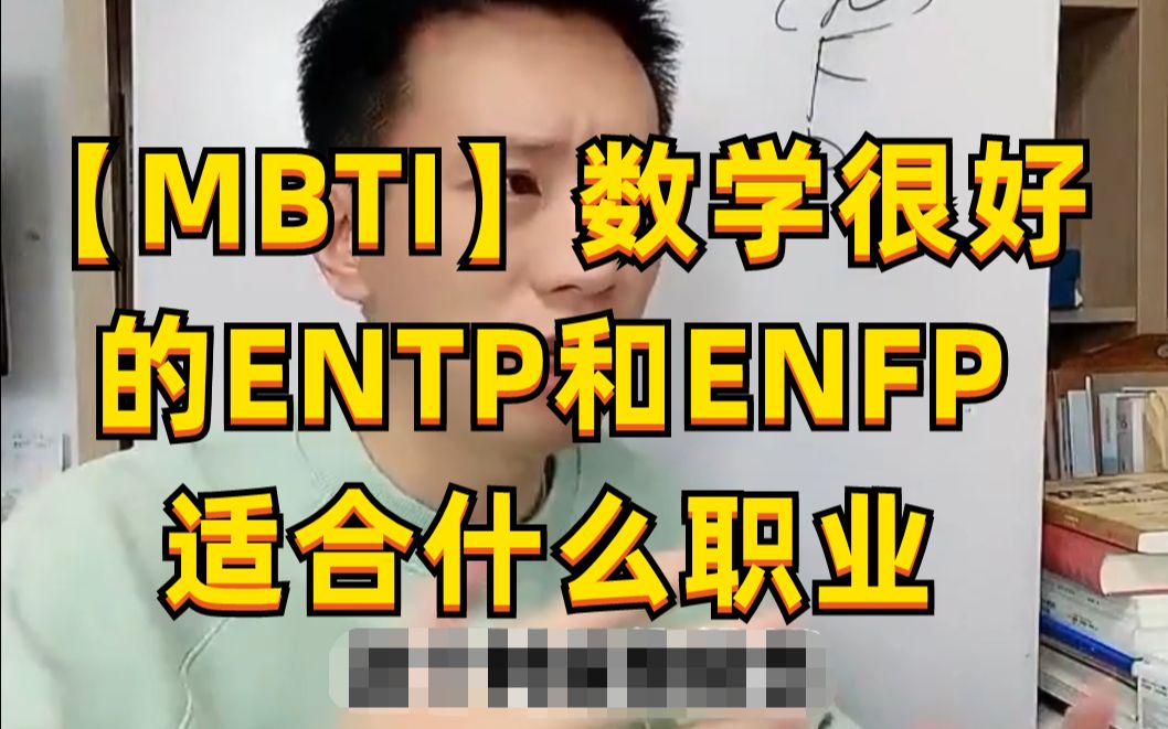 【MBTI】数学很好的ENTP和ENFP适合什么职业?哔哩哔哩bilibili