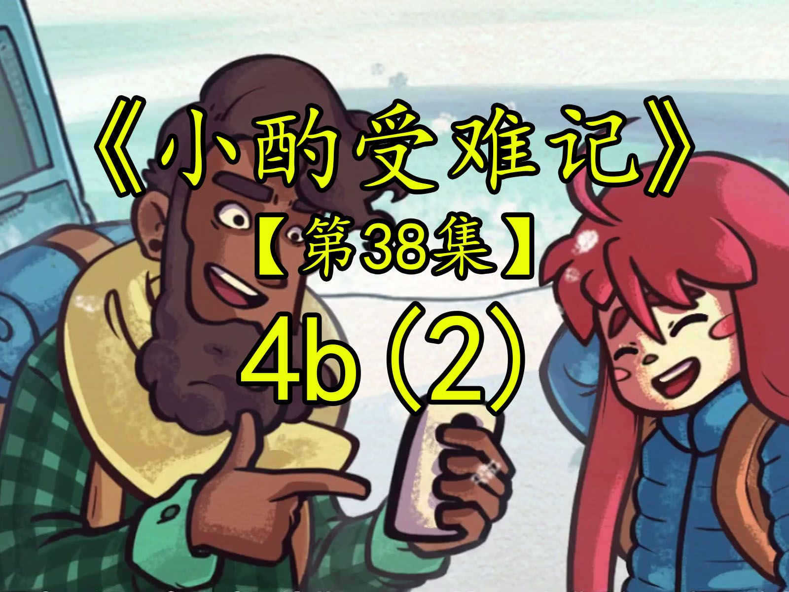 【蔚蓝】4b2【更新38P】【小酌】【celeste】蔚蓝游戏实况