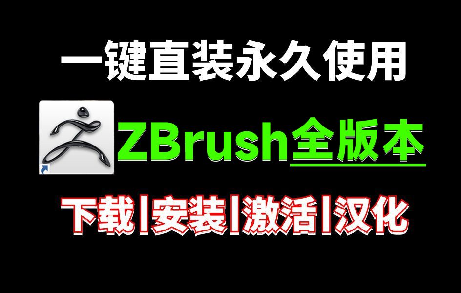 【附安装包】ZBrush软件全版本永久免费下载,zbrush2024版本安装教程+永久激活教程+破解文件,zbrush建模,zbrush教程,zbrush安装哔哩哔哩bilibili