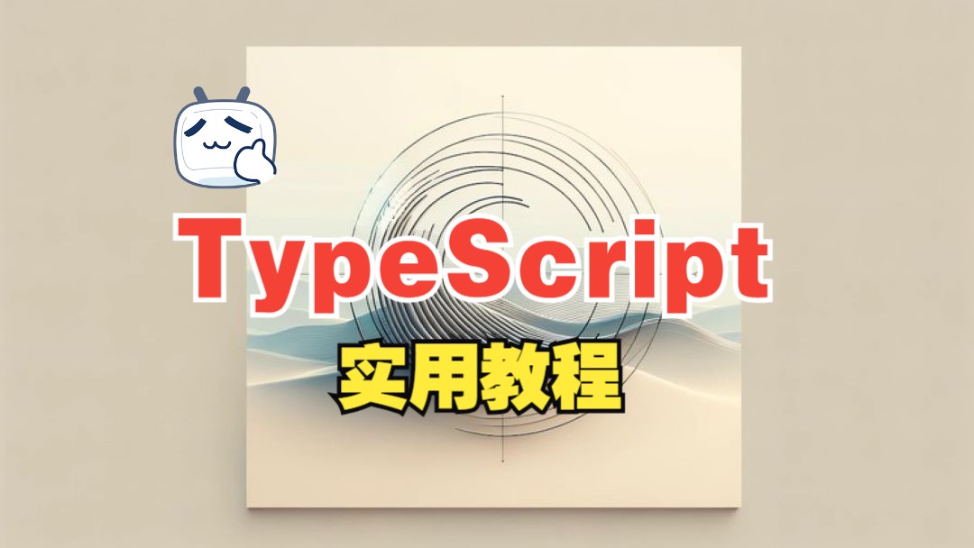 [中文字幕]Typescript 实用教程哔哩哔哩bilibili