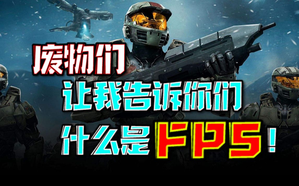 【玩啥好呢】士官长:恕我直言,在座的各位都是乐色!