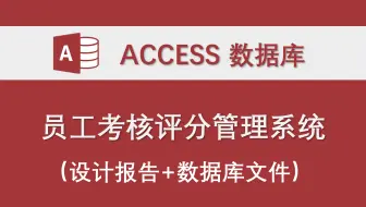 【员工考核评分管理系统】-Access数据库系统设计制作实例 课程设计实例， 设计报告， 数据库文件，VBA代码