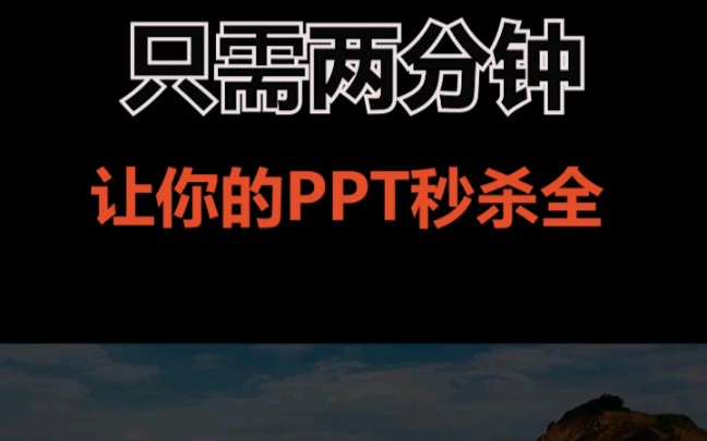 超实用的PPT小技巧,电影级PPT效果哔哩哔哩bilibili