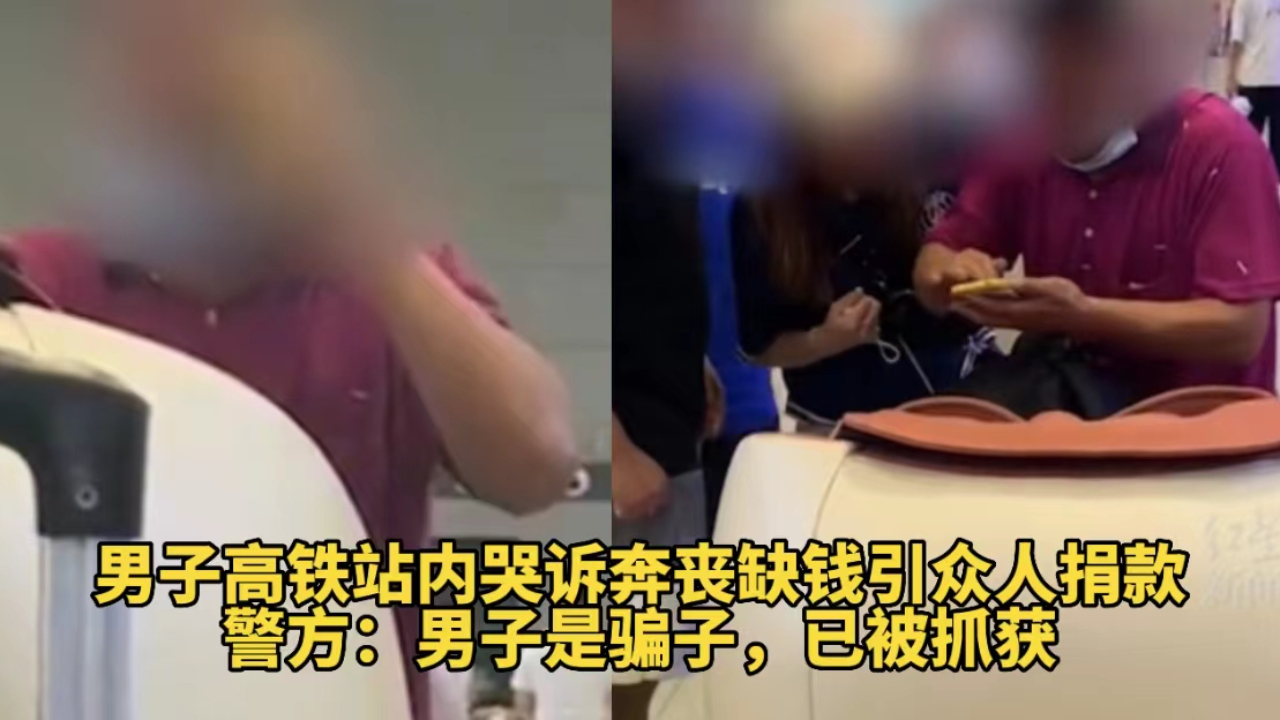 [图]男子高铁站内哭诉奔丧缺钱引众人捐款，警方：男子是骗子已被抓获