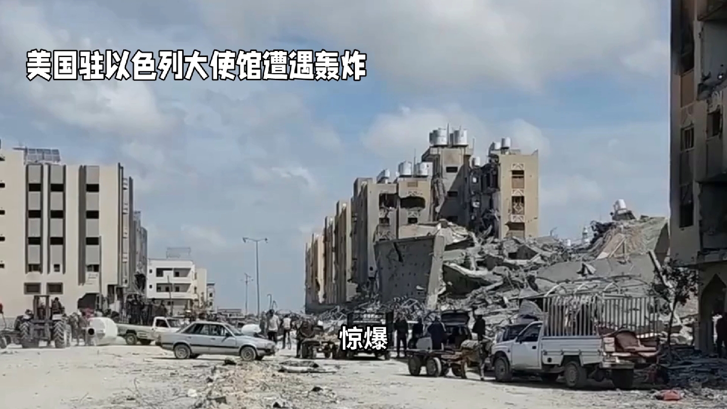 美国驻以色列大使馆遭遇轰炸