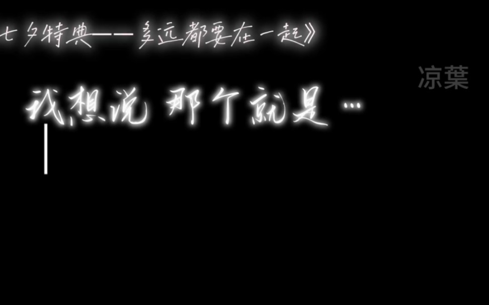 《七夕特典——多远都要在一起》抱抱熊x昊昊 高甜预警!素材均来自:乱七八糟录屏组 熊哥dy直播回放 背景音乐:多远都要在一起哔哩哔哩bilibili