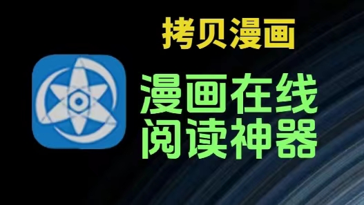 [安卓软件] 拷贝漫画v2.1.7去广告版/手机看番神器