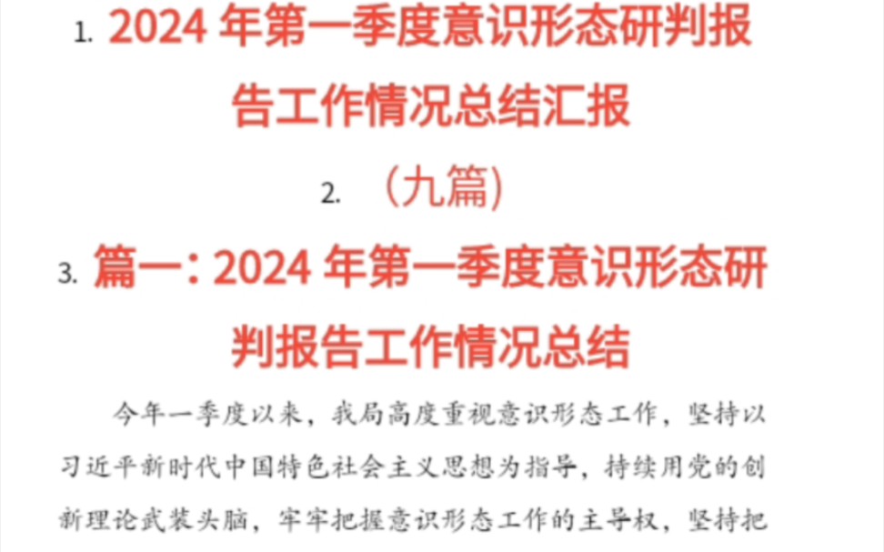 2024年第一季度,意识形态,研判报告,工作情况总结汇报哔哩哔哩bilibili