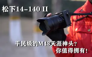 Télécharger la video: 平民级的m43幅天涯神头？松下14-140二代，你值得拥有