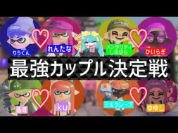 Video herunterladen: 【Splatoon3|オクラ|中字】[男性9人] 试着决定了喷喷主播集团かつさば的最强鱿型情侣