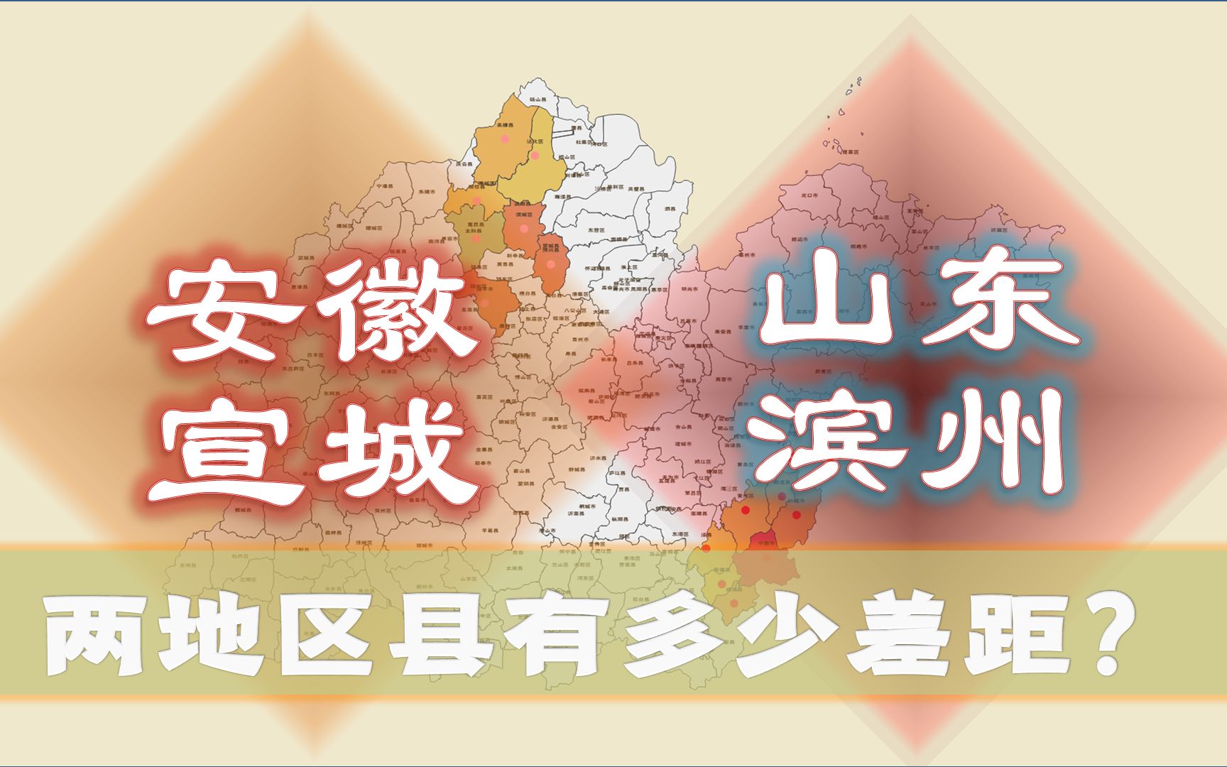 安徽宣城VS山东滨州,人均GDP全国排123、124名,区县相差悬殊吗?哔哩哔哩bilibili