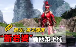 Download Video: 【卧龙：苍天陨落】1.10最强更新，手把手教你装扮烈焰红夜套！【空车聊游】