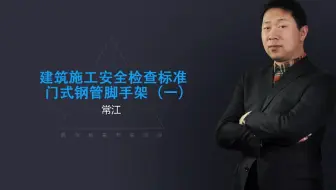 3.2-脚手架-门式1