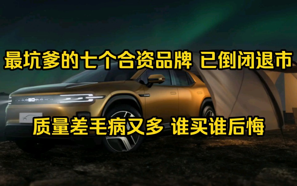 最坑爹的七个合资品牌,已经倒闭退市,质量差毛病多,买完就后悔哔哩哔哩bilibili