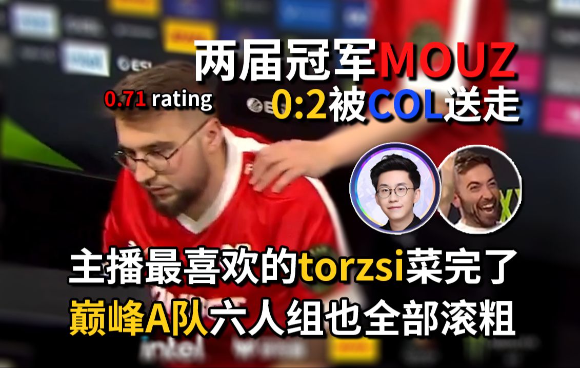 【玩机器】两届冠军MOUZ被COL干翻,主播最喜欢的托子贡献0.71的流脓数据,巅峰A队六人全部滚粗,缅怀啊缅怀电子竞技热门视频