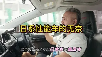 Télécharger la video: 日系性能车的无奈