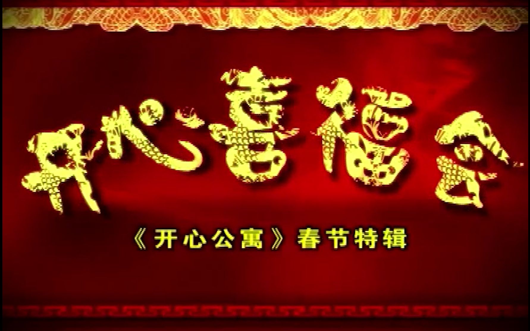 【海派喜剧】开心喜福会开心公寓春节特辑(2007)哔哩哔哩bilibili