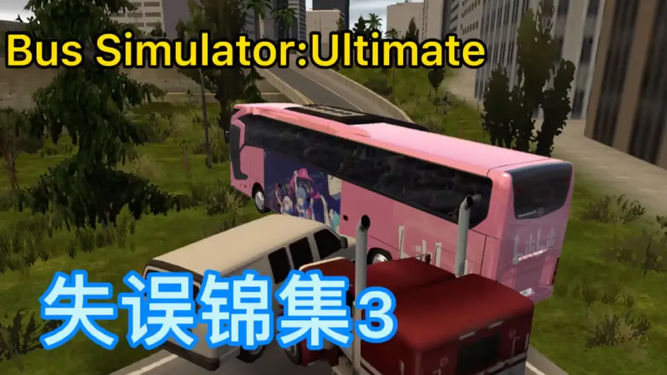 司机：我太难了！ Bus Simulator:Ultimate 失误锦集3_哔哩哔哩_bilibili