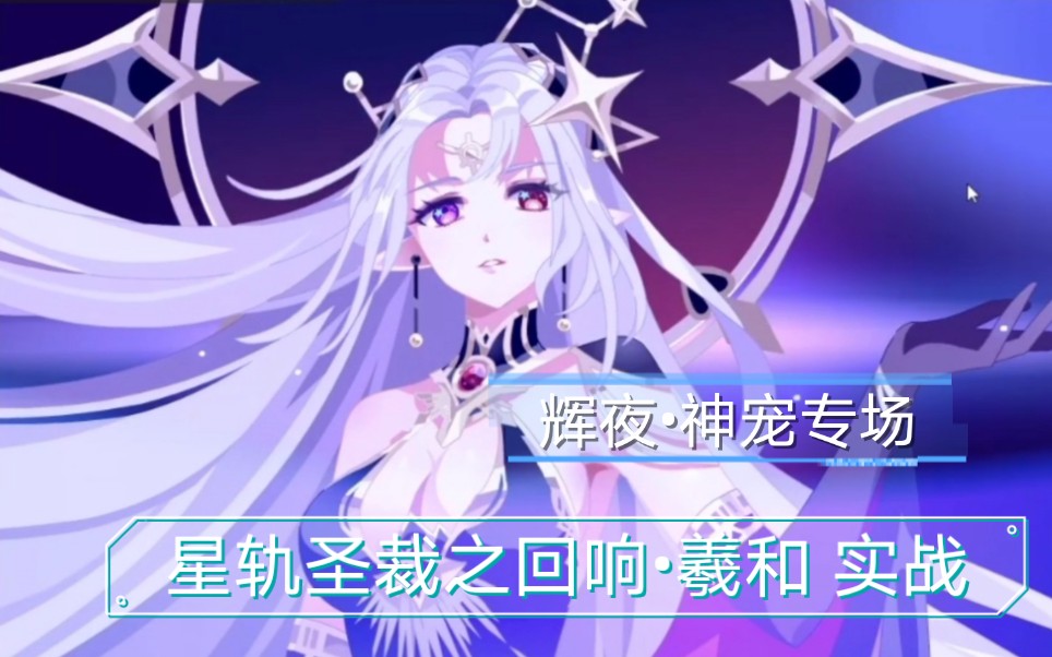 辉夜61神宠专场星轨圣裁之回响61羲和实战