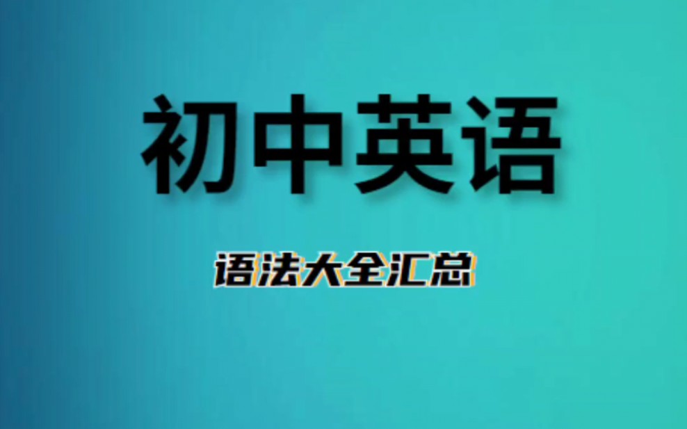 [图]初中英语语法大全汇总