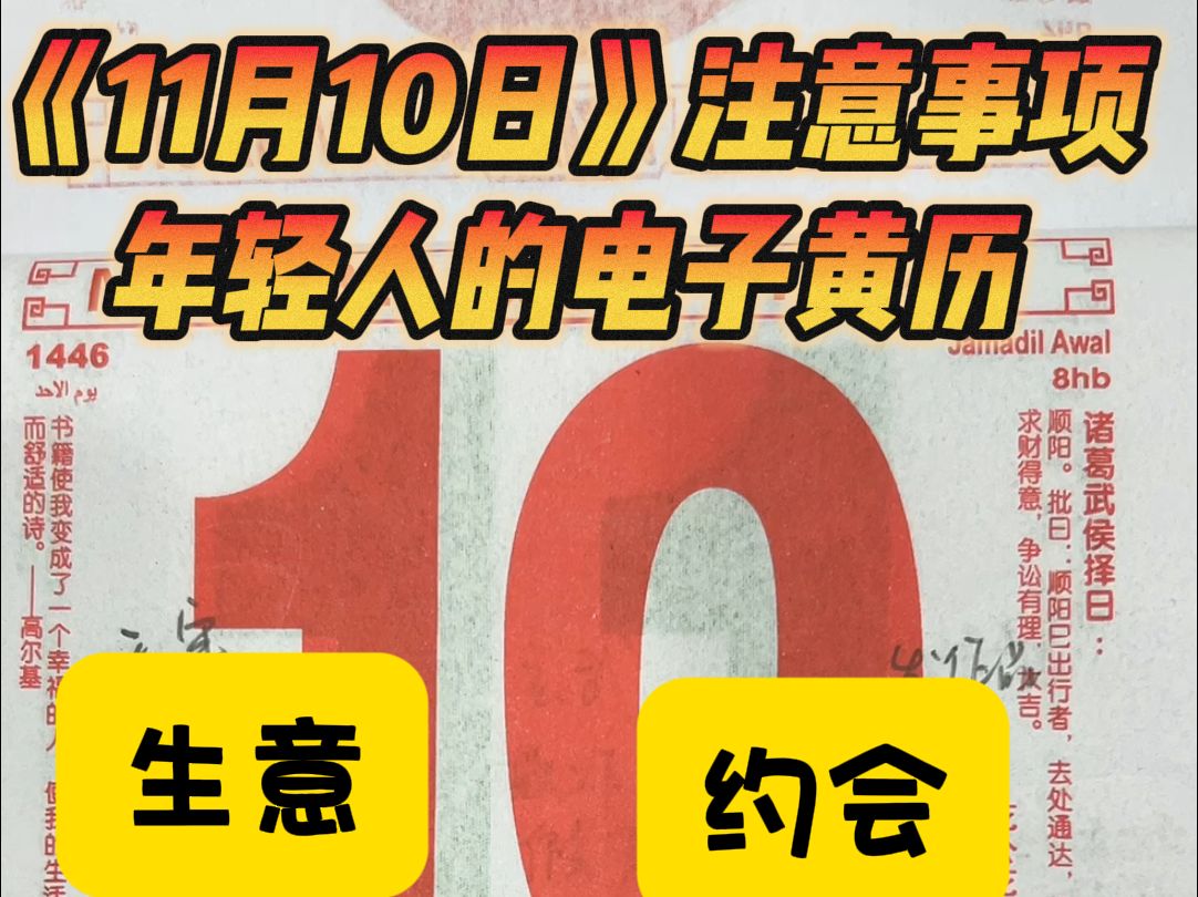 10月10号黄历解读哔哩哔哩bilibili