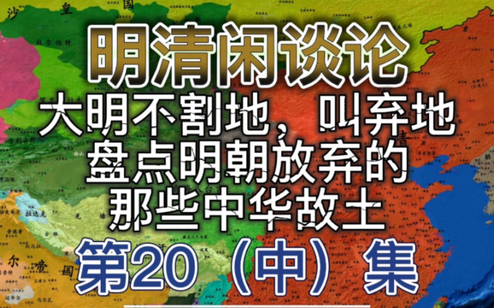 (中集)盘点明朝从朱元璋开始放弃的那些中华故土.明朝不割地,领土却越来越小,中后期近似北宋.哔哩哔哩bilibili