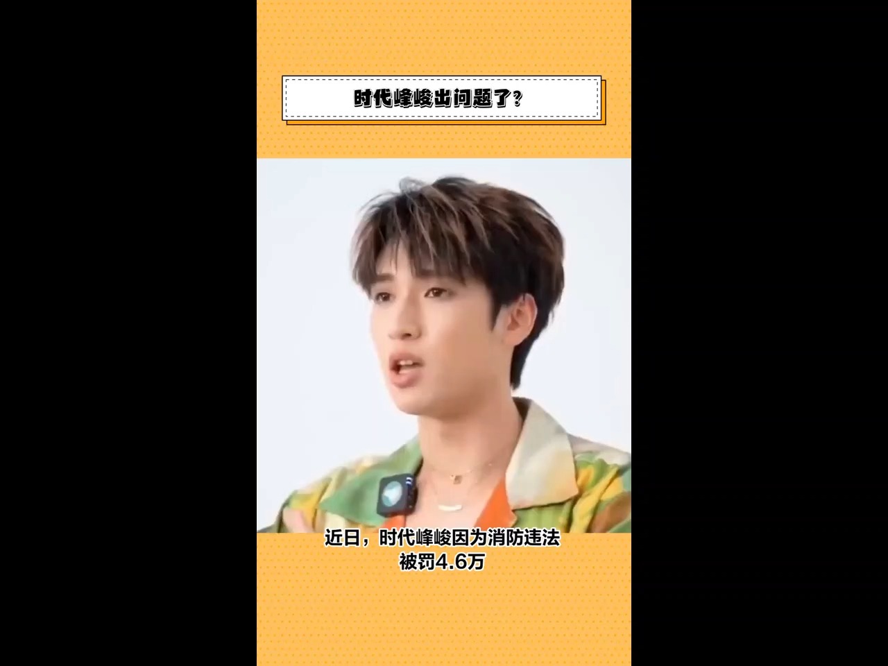 时代峰峻出问题了?