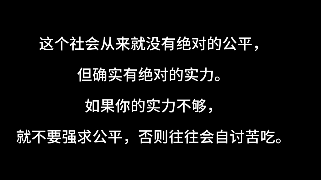 你和任何人的关系,其实并不取决于你对别人有多好,而是取决于你的实力和手中的筹码.哔哩哔哩bilibili