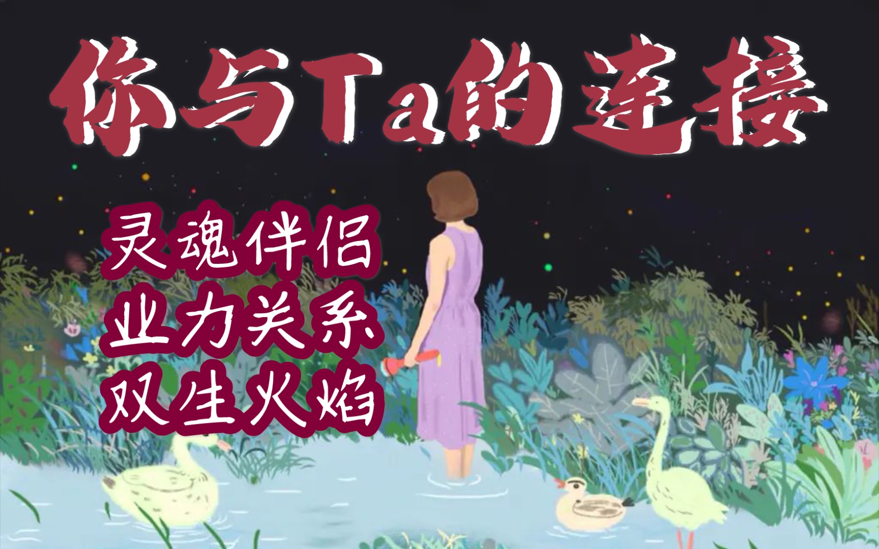 moon塔罗你与ta的连接是灵魂伴侣业力关系还是双生火焰呢对方目前对你