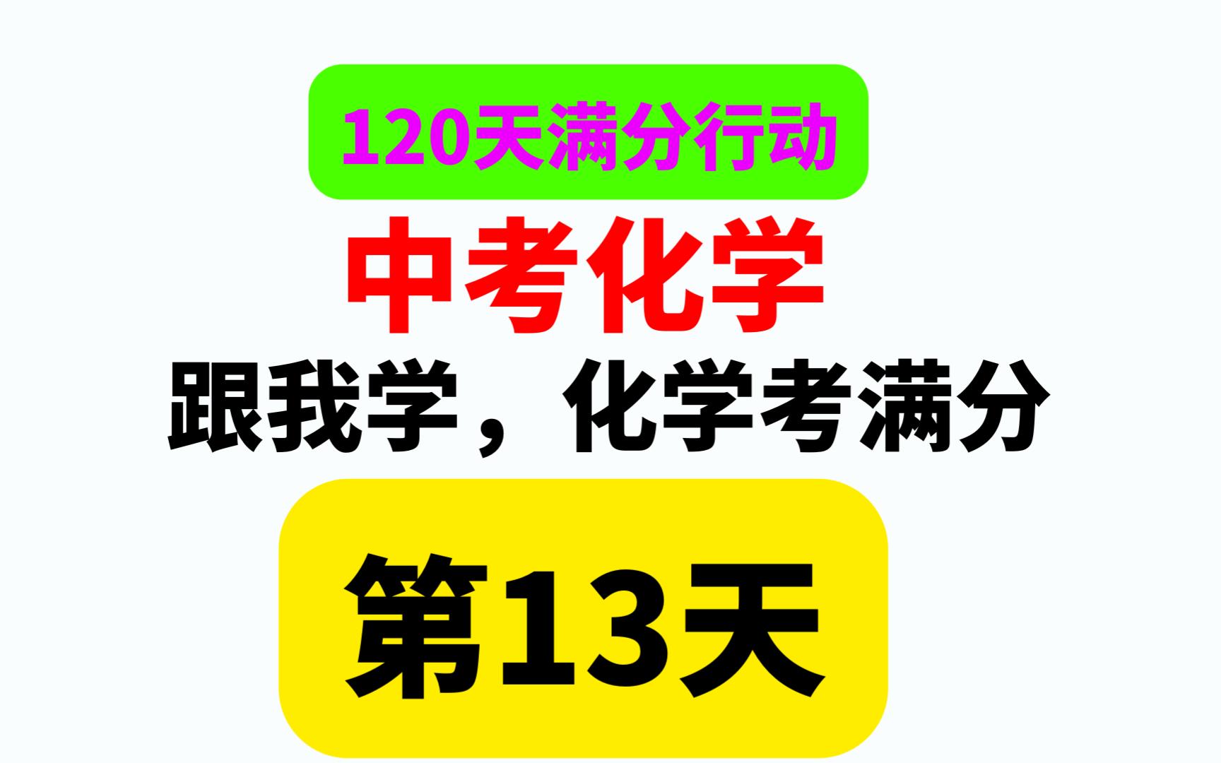 [图]跟我学化学，中考化学拿满分，第13天