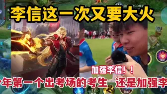 李信又要大火了！今年第一个出考场的考生，大喊的还是加强李信！