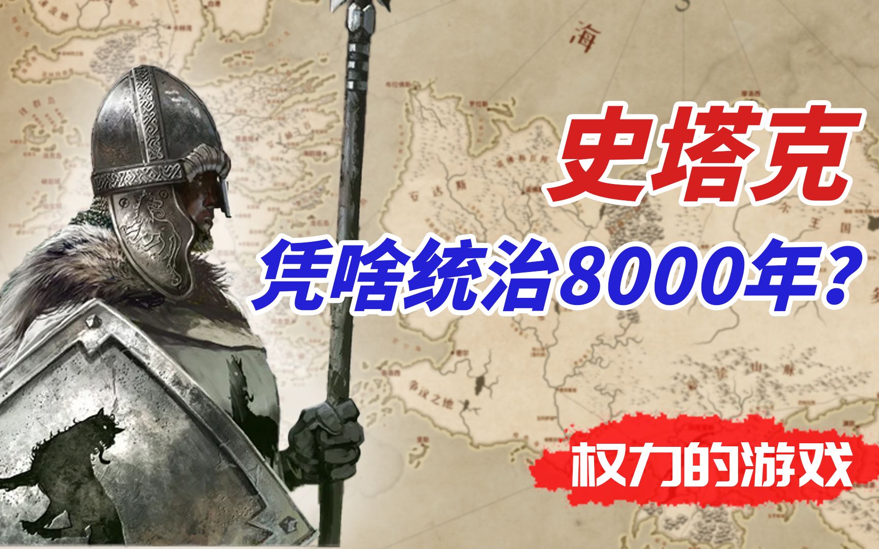 [图]权力的游戏：史塔克家族，凭啥统治北境8000年？