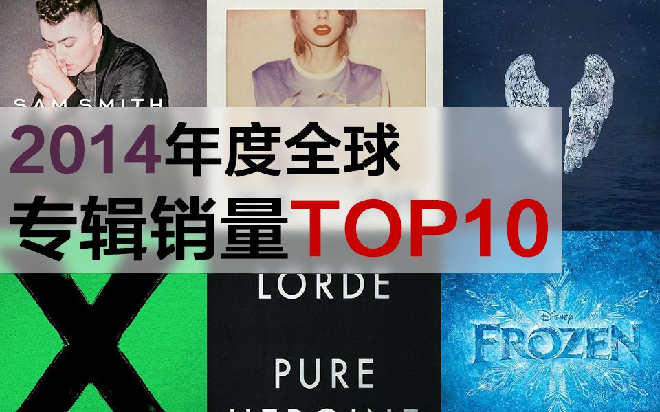 【盘点】2014年度全球专辑销量TOP10哔哩哔哩bilibili