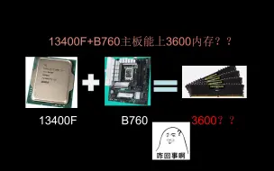 Download Video: 13400F+B760可以上3600频率内存条了？？【硬评玩家】