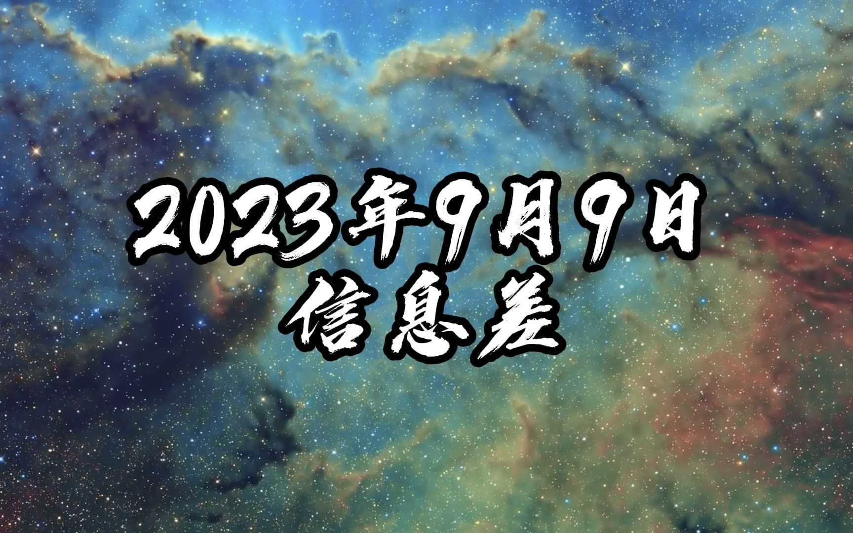 2023年9月9日信息差哔哩哔哩bilibili