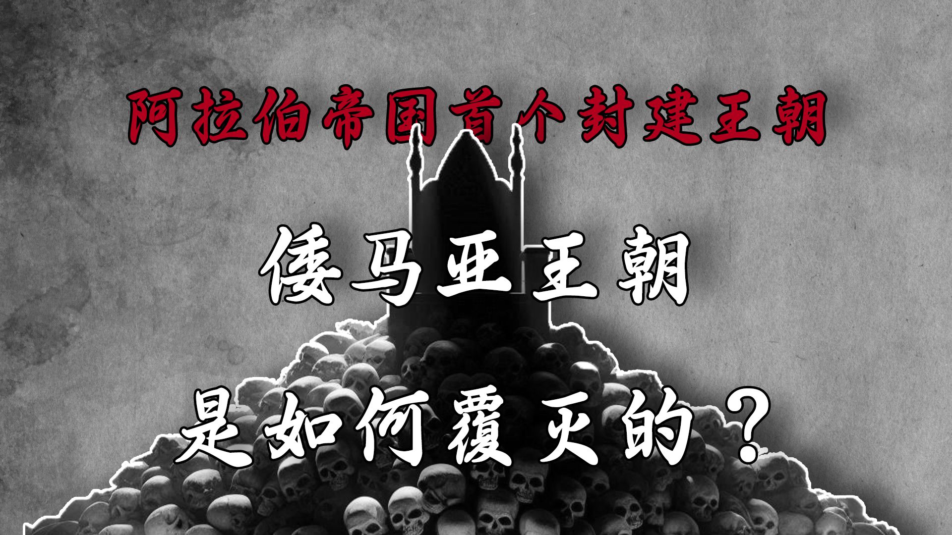 曾盛极一时的倭马亚王朝为何会衰落?又是怎样的一股力量将其覆灭?哔哩哔哩bilibili