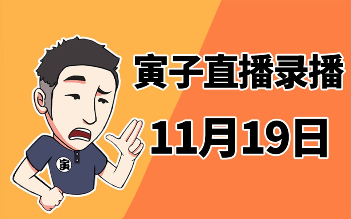 [图]【寅子】2021年11月19日录播《福尔摩斯+加油站大亨+帝国神话》