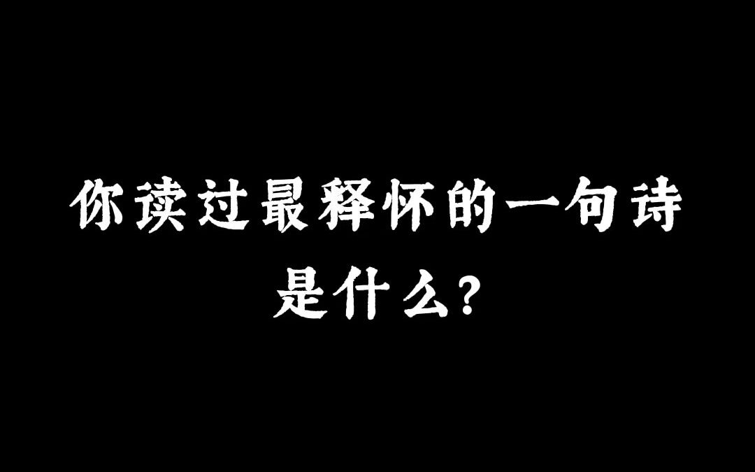 “我与我周旋久,宁作我” | 你读过最释怀的一句诗是什么?哔哩哔哩bilibili