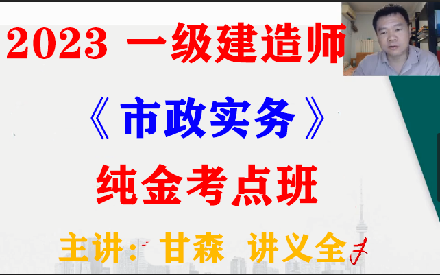 [图]2023《一建市政实务》-纯金考点班-甘森【重点推荐+讲义全】