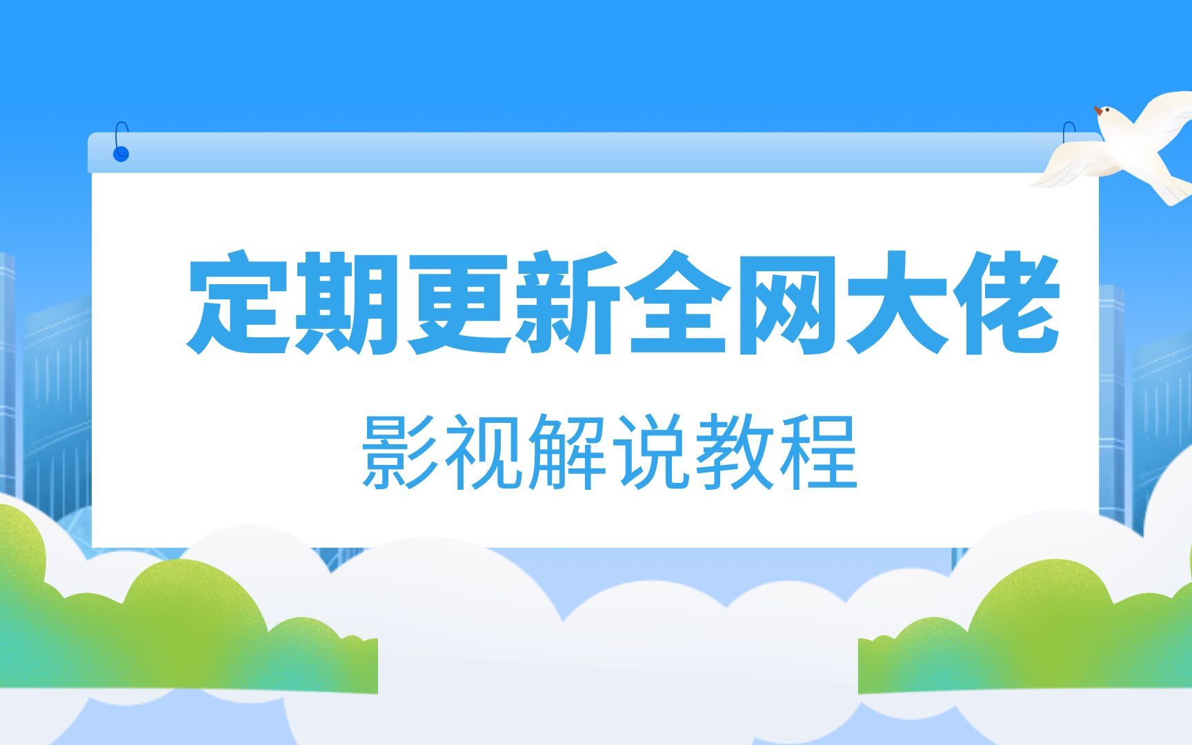 [图]【低价全网课】白衣飘飘说剧解说教程，阿神影视独家解说特训营，猫屎电影解说教程