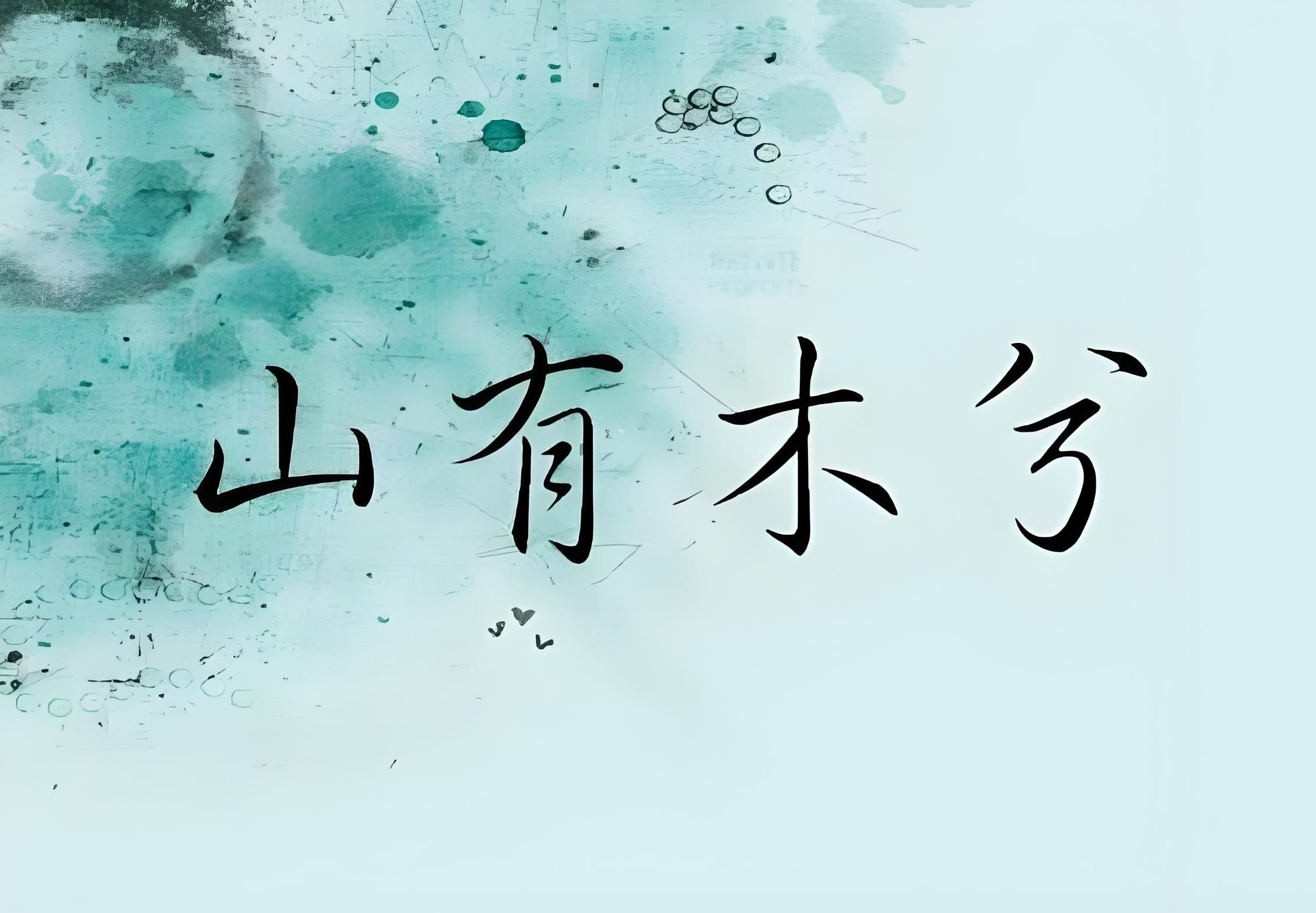 山有木兮木有枝,心悅君兮君不知《山有木兮》钢琴版